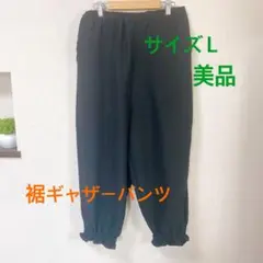 美品しまむら 裾ギャザーパンツL 黒バルーンパンツ