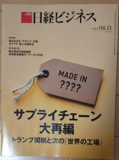 日経ビジネス2025.08.11 サプライチェーン大再編