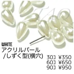 【30個】アクリルパール/しずく型（横穴） パール調　ホワイト/G-28