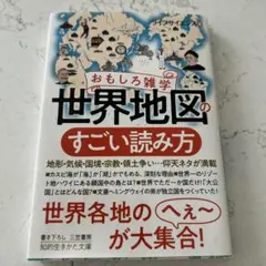 おもしろ雑学世界地図のすごい読み方