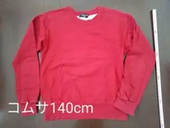 コムサトレーナー140cm
