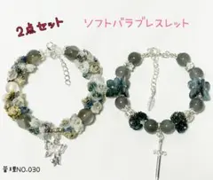 ソフトバラブレスレット 2点セット グレー系 030