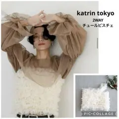 katrin tokyo 2wayチュールビスチェ　フリーサイズ　ホワイト