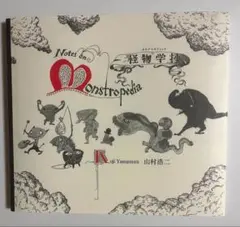 Notes on Monstropedia 山村浩二　怪物学抄