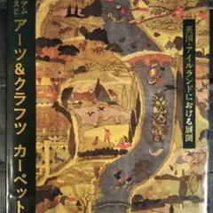 歴史図鑑ウイリアムモリスとアーツu0026クラフツカーペットinわけけのお店