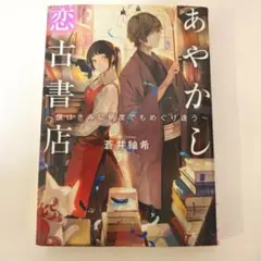 あやかし恋古書店～僕はきみに何度でもめぐり逢う～