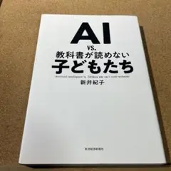 AI vs. 教科書が読めない子どもたち
