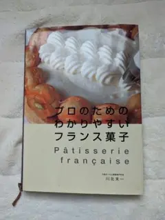 2025年最新】プロのためのわかりやすいフランス菓子の人気