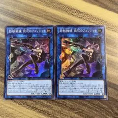 遊戯王　鉄獣戦線　徒花のフェリジット　スーパー２枚セット