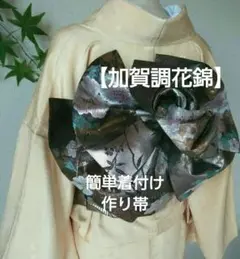 【加賀調花錦】作り帯 振袖 袋帯 正絹 美品 一部仕立て 3分で簡単着付け作り帯