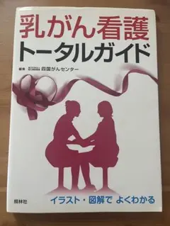 乳がん看護トータルガイド