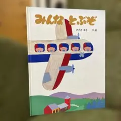 みんなとぶぞ