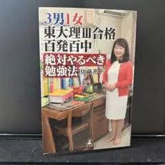 3男1女東大理Ⅲ合格　百発百中　絶対やらべき勉強法