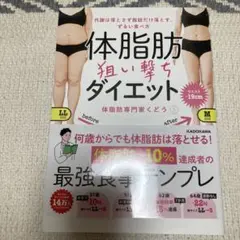 代謝は落とさず脂肪だけ落とす、ずるい食べ方 体脂肪狙い撃ちダイエット