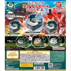 ミニチュア阪神甲子園球場　2025夏　ガチャ