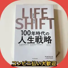 LIFE SHIFT(ライフ・シフト) 100年時代の人生戦略