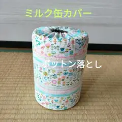 ミルク缶カバー　ポットン落とし　ベビー