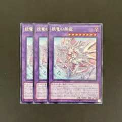遊戯王　ALIN-JP037 妖竜の禁姫　R 3枚セット