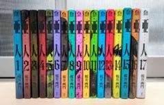 亜人 全17巻セット