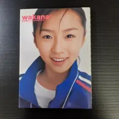 【写真集】酒井若菜