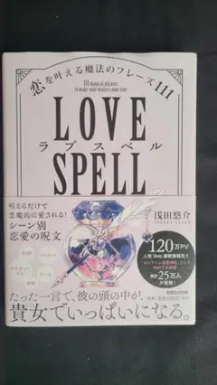 【恋が叶う魔法】「愛される私」に生まれ変わる！今すぐ理想の恋を引き寄せる一冊！