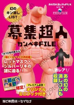 2025年最新】キン消し 募集超人の人気アイテム - メルカリ