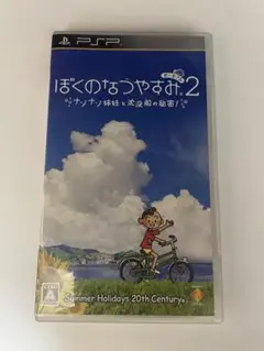 ぼくのなつやすみ2 PSP