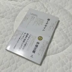【美品】僕とデザイン 仲條正義