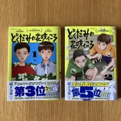 どくだみの花咲くころ 1・2巻セット
