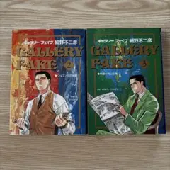 細野不二彦　GALLERY FAKE 2 ・3 巻セット　初版本