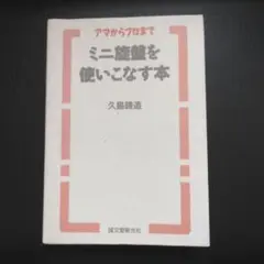 ミニ旋盤を使いこなす本 アマからプロまで 久島諦造 誠文堂新光