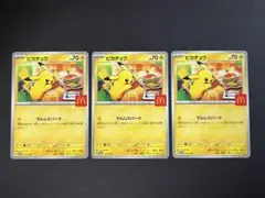 【ポケモンカード】MEGAマクドナルド ピカチュウ 3枚 プロモカード