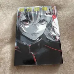 東京喰種(トーキョーグール):re 13