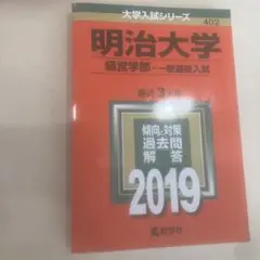 明治大学 経営学部 一般選抜入試 2019 赤本