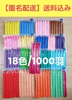 千羽鶴　折り鶴1000羽　18色　折り鶴シャワー