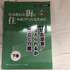 住み慣れた街に住み続けられるために : 制度激変!支えられるか自立と介護 下巻