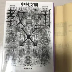 教団X