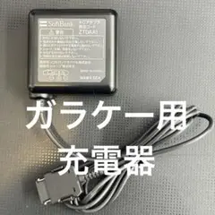 作動確認済 ソフトバンク/ドコモ ガラケー用充電器 ACアダプタ ZTDAA1