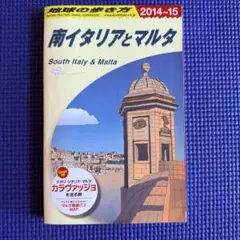 南イタリアとマルタ 2014-2015 旅行ガイドブック