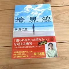 中山七里　境界線