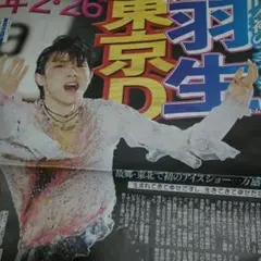 羽生結弦さん アイスショープロローグ千秋楽 12/6付スポーツ新聞6紙