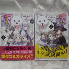 八歳から始まる神々の使徒の転生生活 1 & 2、2冊