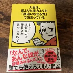 人生は、運よりも実力よりも「勘違いさせる力」で決まっている