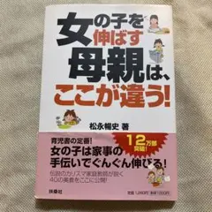 女の子を伸ばす母親は、ここが違う!