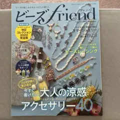 ビーズfriend Vol.75 2022 summer