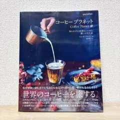 コーヒープラネット = Coffee Planet : 知られざる各国のレシピ…