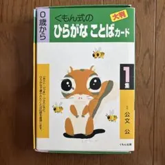 くもん式のひらがなことばカード 1集