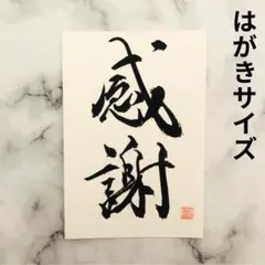 感謝 はがきサイズ 手書き 書道作品／お礼・ギフト・メッセージ・インテリア