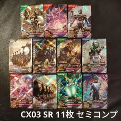 ガンバレジェンズ CX03 SR １１枚 セミコンプ