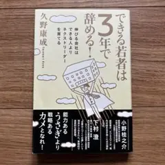 できる若者は3年で辞める！